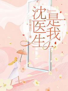 沈医生哄哄我