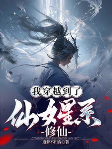 修仙穿越到星际的