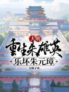 朱元璋的孙媳妇