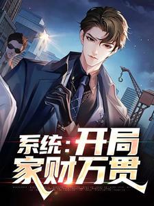 开局财富系统