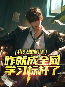 我只想躺床上