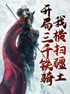 开局三千兵马