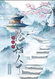 抢东西抢不过别人
