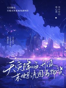 重生回到末世前2年