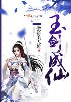 玉剑仙是谁