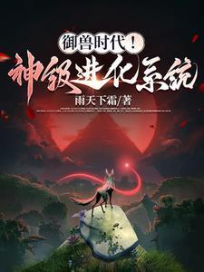 御兽进化商无广告阅读