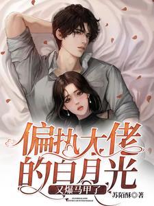 八零偏执大佬的娇软白月光