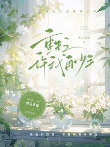 重生之许你一世年华