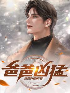 凶猛如虎的爸爸