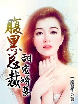 腹黑总裁惹火娇妻短剧第6集