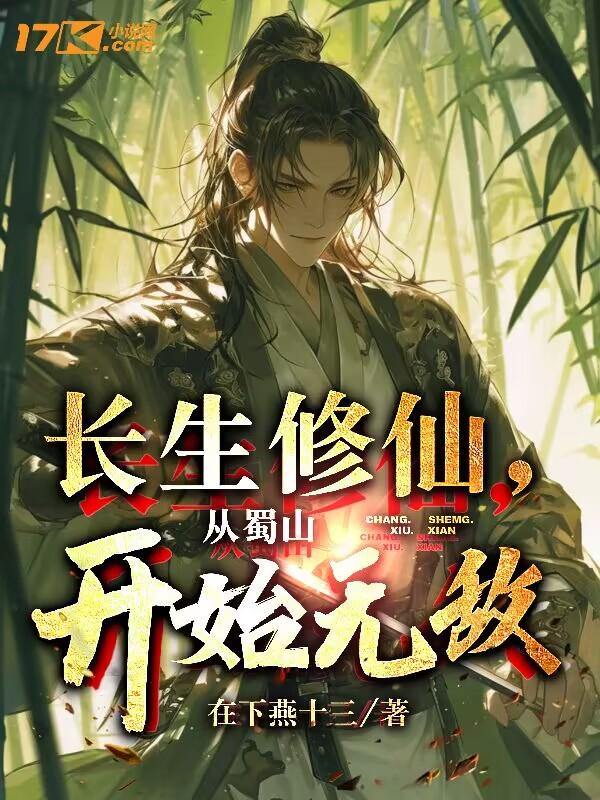 长生修仙从蜀山开始无敌TⅹT
