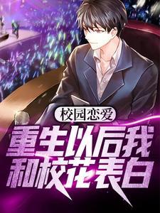 重生高中和校花表白