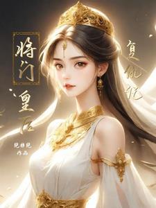 将门皇后短剧合集