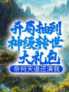 开局抽到神级剑道天