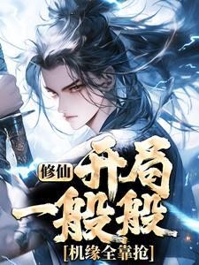 开局修为就无敌的修仙