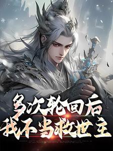 多次轮回后我不当救世主叶华苏念