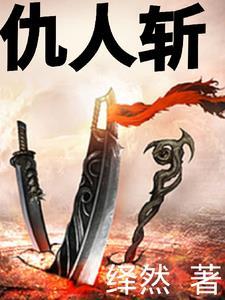 斩仇人咒语