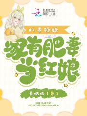 八零之肥妻要逆袭