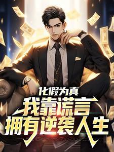 我靠谎言拥有逆袭人生姜天赐