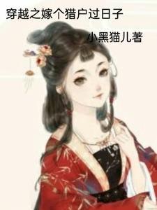 穿越之嫁猎户