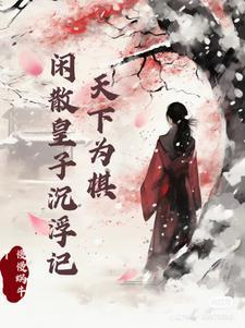 皇子被送将军