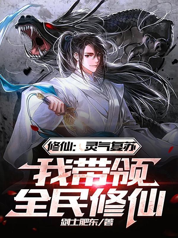 灵气复苏之我要修仙