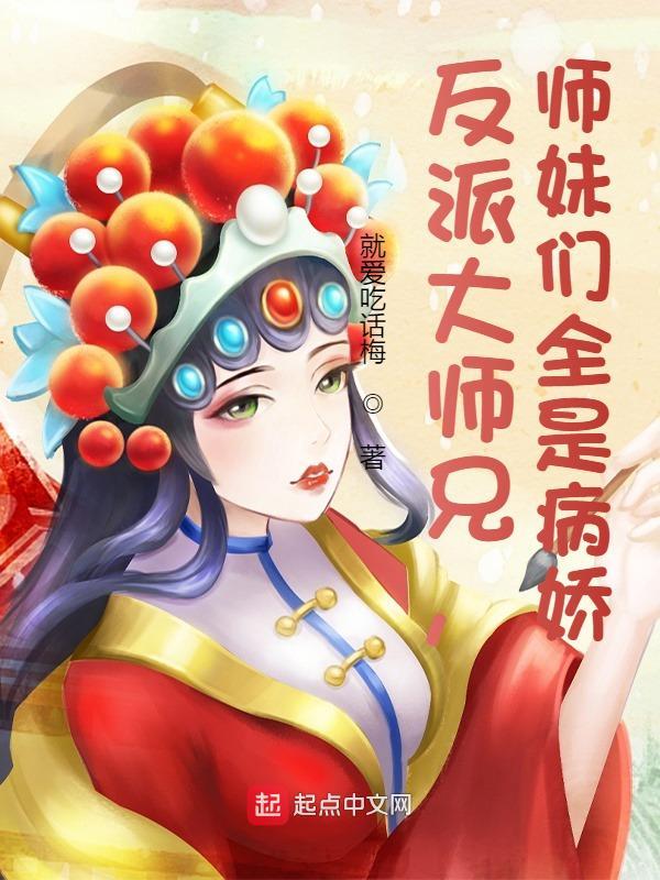 反派大师兄师妹们全是病娇有声