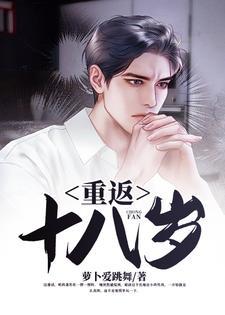 重返十八岁中国版