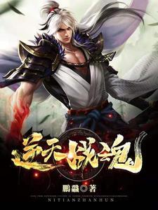 逆天战魂 免费阅读