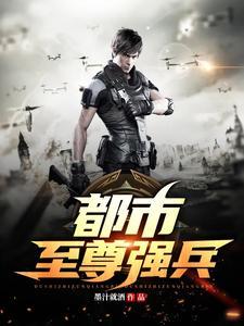 都市至强战尊全文阅读