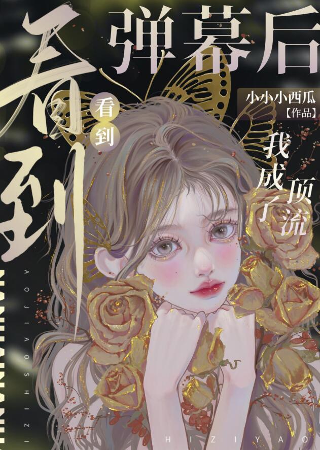 看到弹幕后我成了顶流141