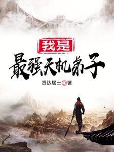 我是天机楼的主人