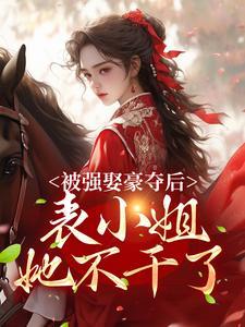 强娶豪夺以后 圆甜