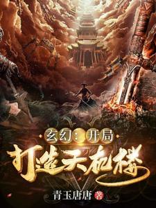 玄幻开局建造天机楼