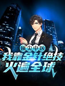主角用金针针灸的
