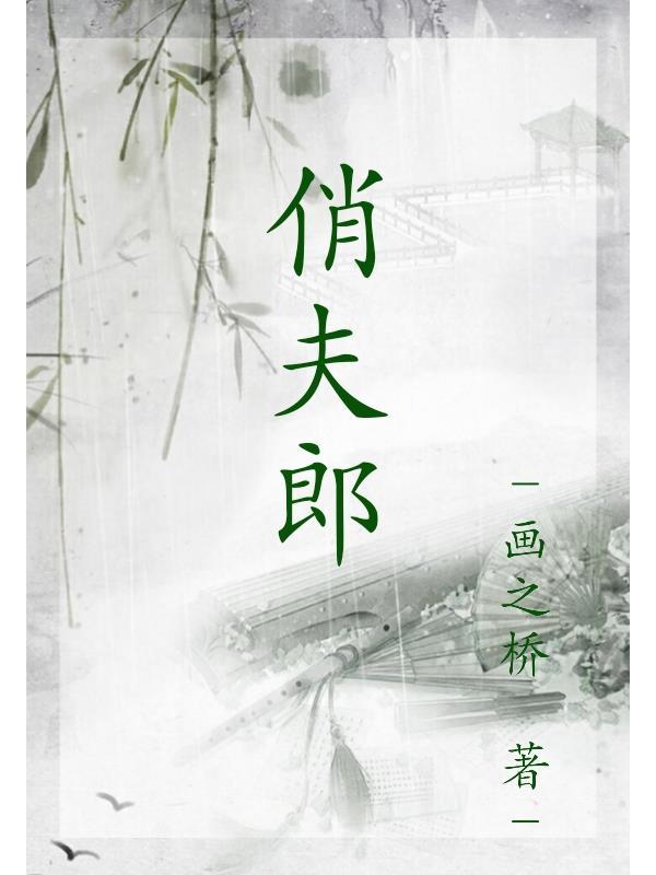 俏夫郎已完结