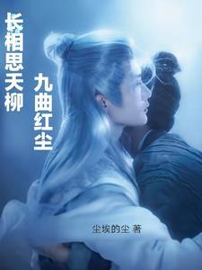 长相思小夭相柳香艳