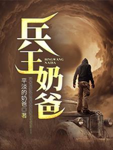 兵王奶爸荣耀归来免费观看