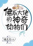 佛系大佬的神奇动物们cp是谁