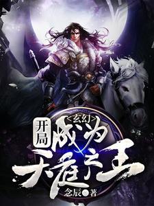 玄幻开局成为天庭之主免费
