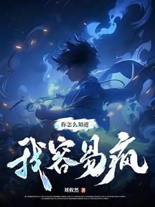 你怎么知道我有病