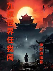 九叔世界大穿越