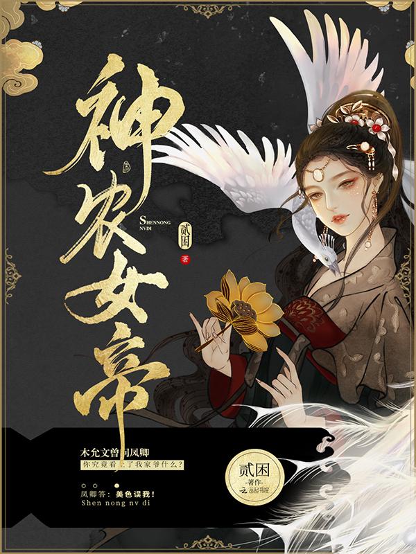神农女帝txt百度