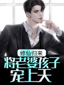 修仙归来黑老婆