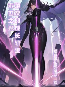 末世之炮灰的重生 全文阅读