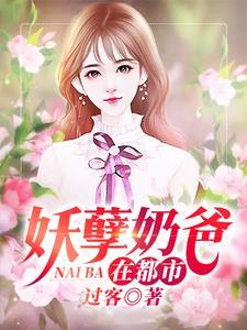 妖孽奶爸在都市叶辰免费阅读最新章节百科