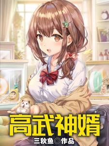 医武神婿 赵姬