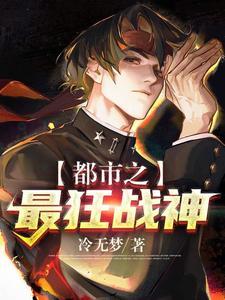 都市之狂战神婿战神
