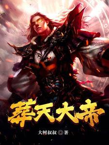 葬天帝当奶爸