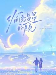偷星星的母亲最后一句话